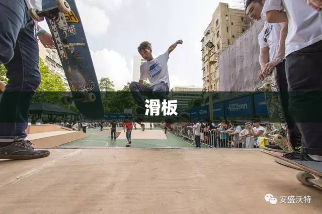 滑板,滑板游戏