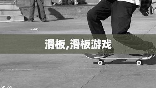 滑板,滑板游戏