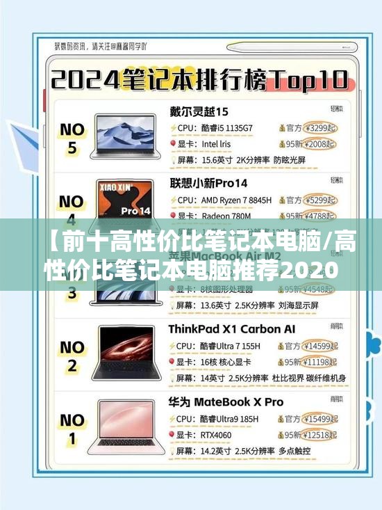 【前十高性价比笔记本电脑/高性价比笔记本电脑推荐2020】