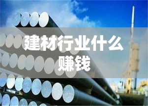 建材行业什么赚钱 建材行业什么赚钱