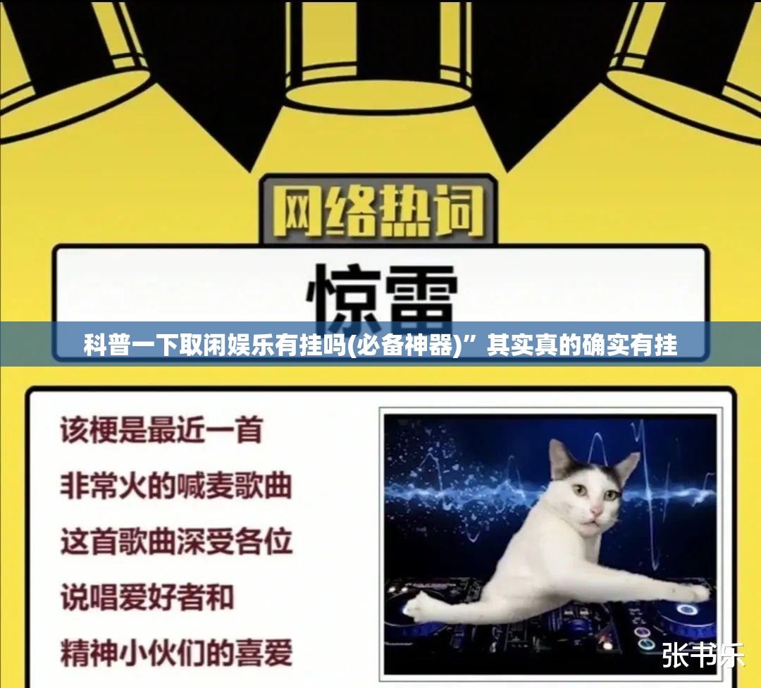 科普一下取闲娱乐有挂吗(必备神器)”其实真的确实有挂