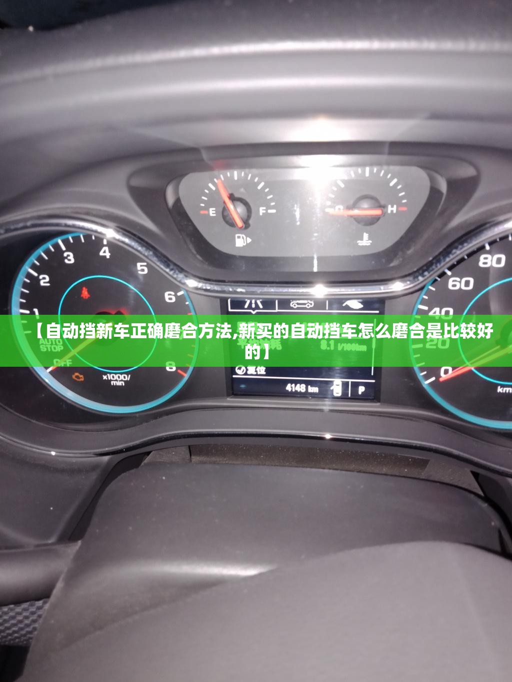 【自动挡新车正确磨合方法,新买的自动挡车怎么磨合是比较好的】