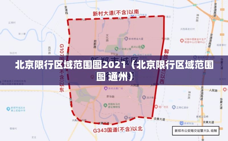 北京限行区域范围图2021（北京限行区域范围图 通州）