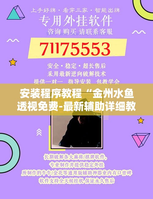 安装程序教程“金州水鱼透视免费-最新辅助详细教程