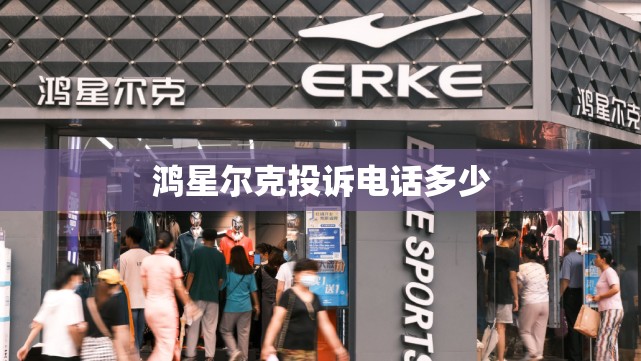 鸿星尔克投诉电话多少 鸿星尔克投诉电话多少