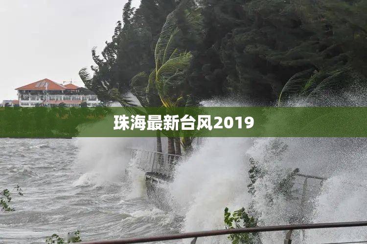 【珠海最新台风2019/珠海最新台风预警】 【珠海最新台风2019/珠海最新台风预警】