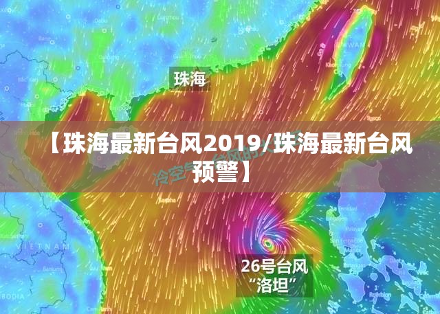【珠海最新台风2019/珠海最新台风预警】 【珠海最新台风2019/珠海最新台风预警】