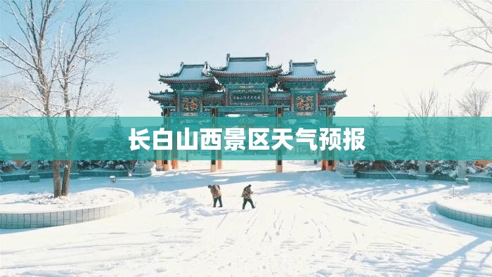 长白山西景区天气预报/长白山西景区天气预报15天查询结果是什么 长白山西景区天气预报/长白山西景区天气预报15天查询结果是什么