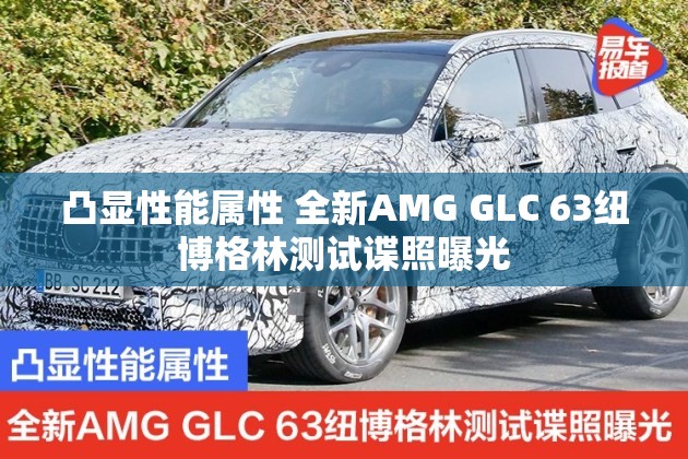 凸显性能属性 全新AMG GLC 63纽博格林测试谍照曝光 凸显性能属性 全新AMG GLC 63纽博格林测试谍照曝光