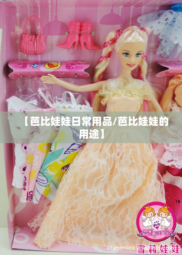 【芭比娃娃日常用品/芭比娃娃的用途】 【芭比娃娃日常用品/芭比娃娃的用途】
