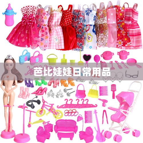 【芭比娃娃日常用品/芭比娃娃的用途】 【芭比娃娃日常用品/芭比娃娃的用途】