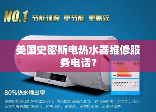 美国史密斯电热水器维修服务电话？