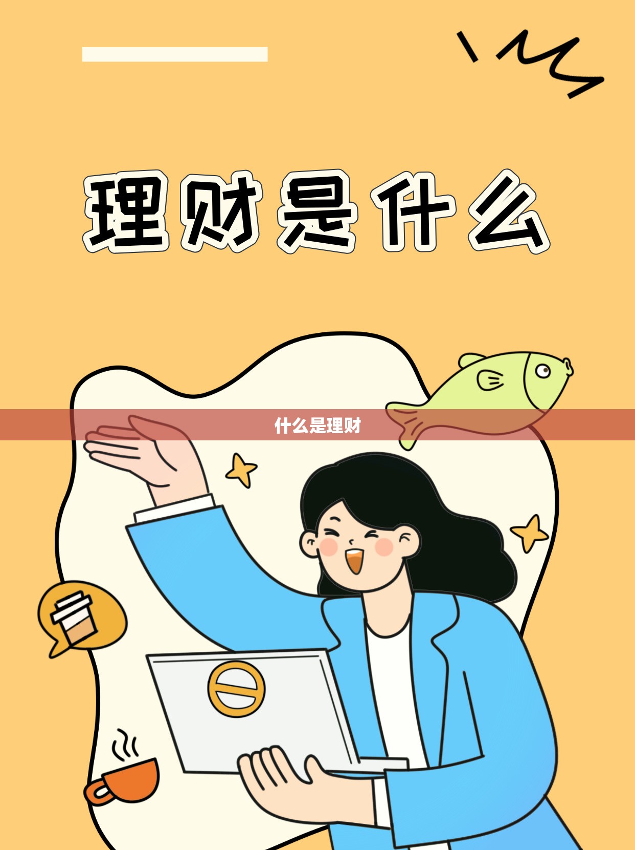 什么是理财/什么是理财举个例子