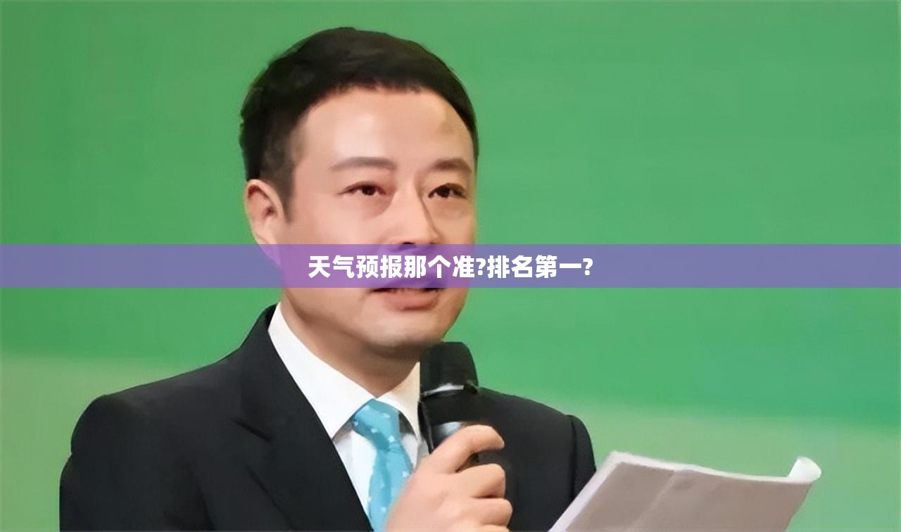 天气预报那个准?排名第一?,天气预报最准是哪个