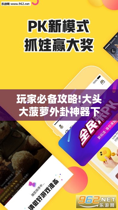玩家必备攻略!大头大菠萝外卦神器下载安装	”通用版下载教程