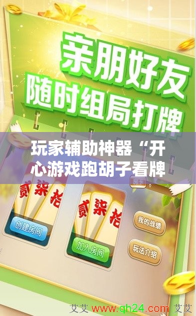 玩家辅助神器“开心游戏跑胡子看牌器-最新辅助详细教程