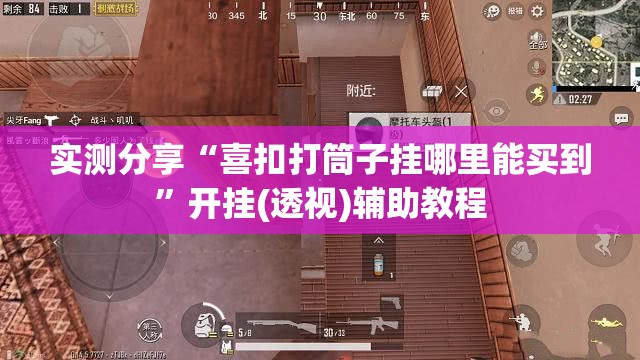 实测分享“喜扣打筒子挂哪里能买到”开挂(透视)辅助教程