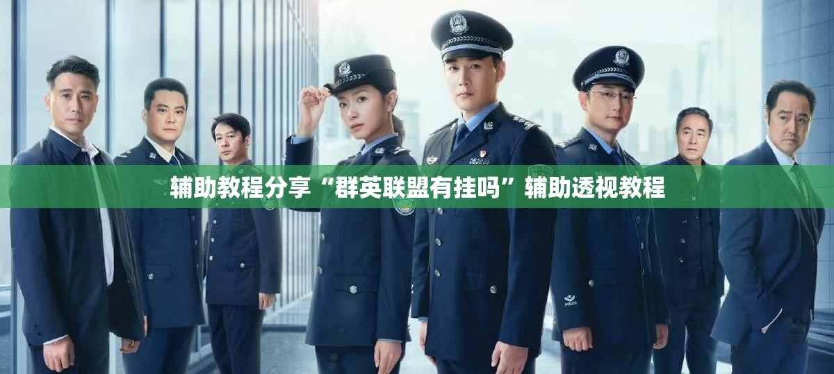 万能开挂辅助“八闽十三水辅助器下载”详细透视教程