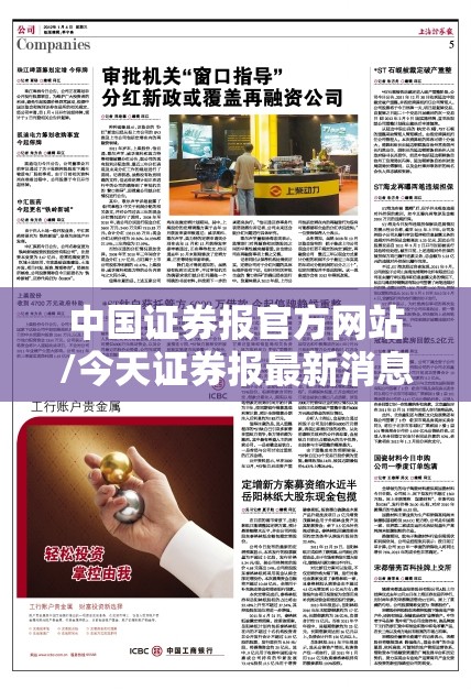 中国证券报官方网站/今天证券报最新消息
