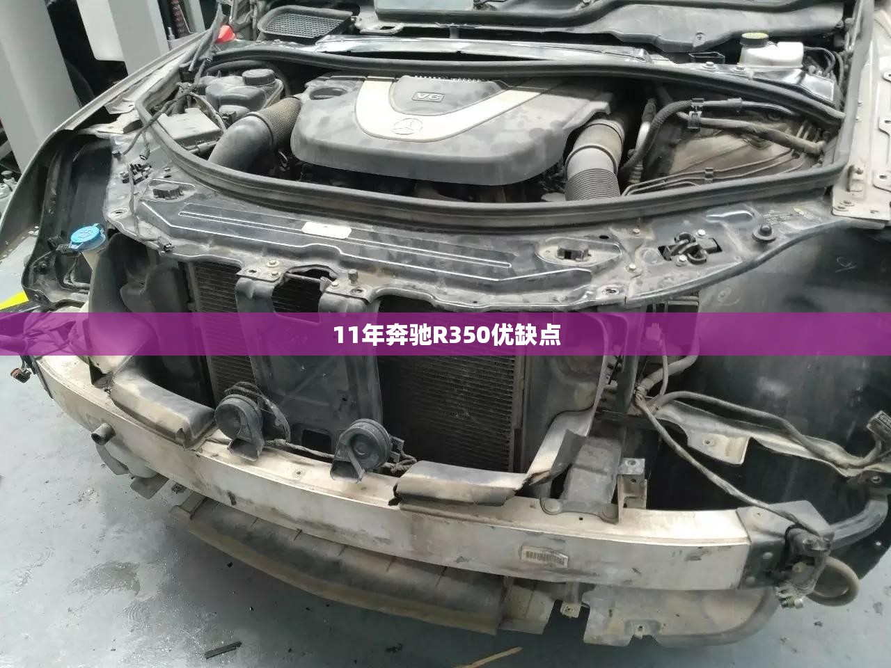 11年奔驰R350优缺点