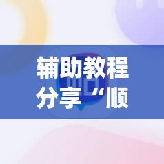 辅助教程分享“顺欣茶坊麻将有没有挂(必备神器)	”其实真的确实有挂