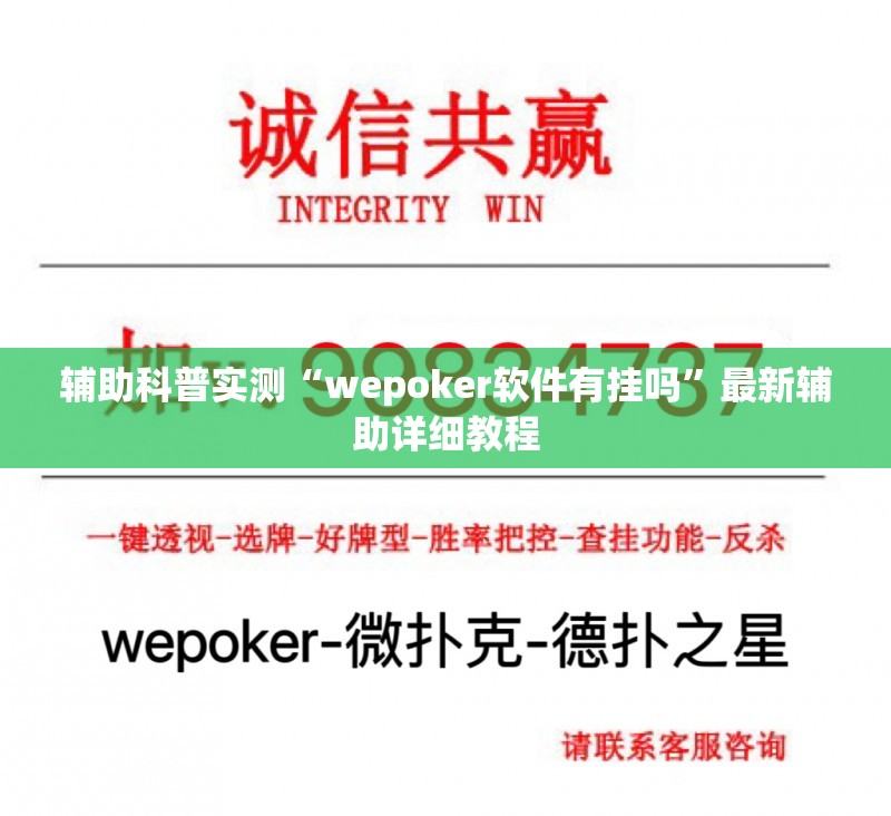 辅助科普实测“wepoker软件有挂吗”最新辅助详细教程