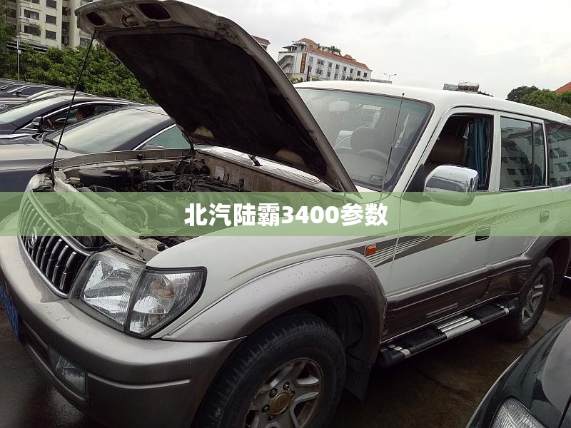 【北汽陆霸3400参数/北汽陆霸3400是什么发动机】