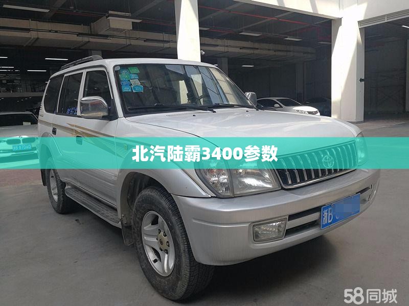【北汽陆霸3400参数/北汽陆霸3400是什么发动机】