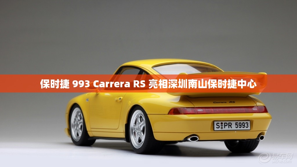 保时捷 993 Carrera RS 亮相深圳南山保时捷中心