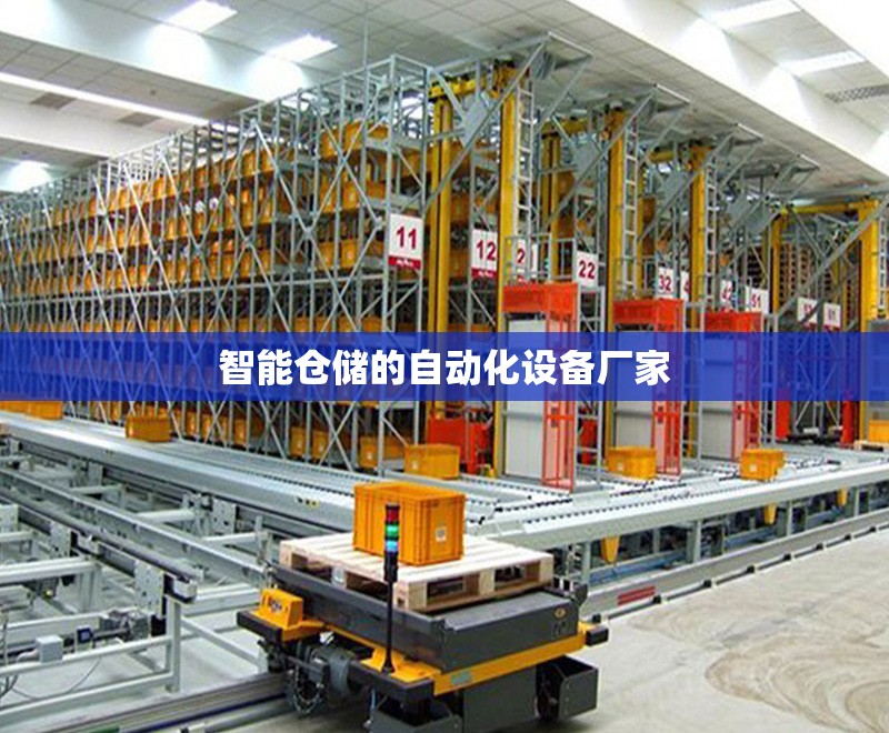 【智能仓储的自动化设备厂家,智能仓储的自动化设备视频】