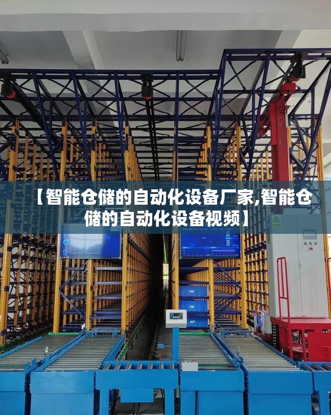 【智能仓储的自动化设备厂家,智能仓储的自动化设备视频】