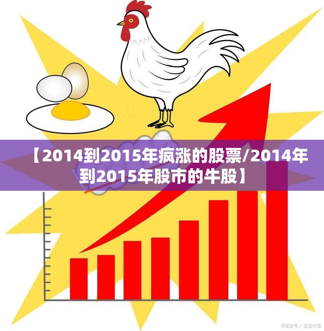 【2014到2015年疯涨的股票/2014年到2015年股市的牛股】