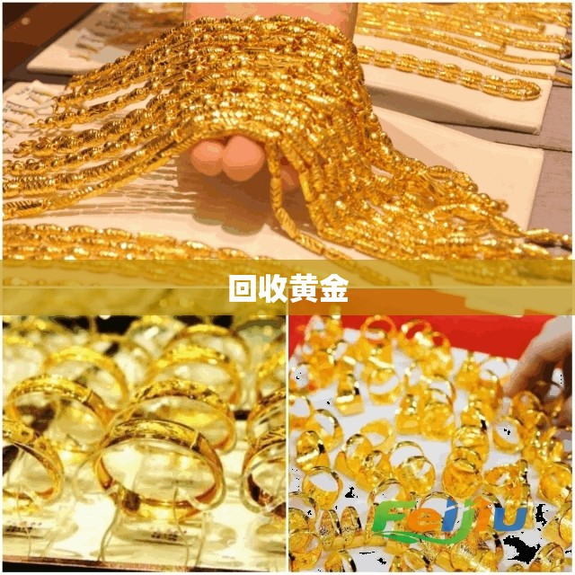 【回收黄金,回收黄金有什么套路吗】