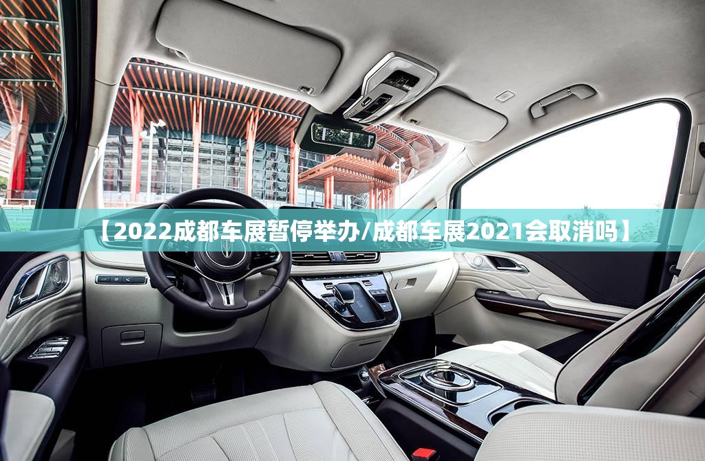 【2022成都车展暂停举办/成都车展2021会取消吗】