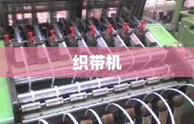 【织带机,织带机图片大全】