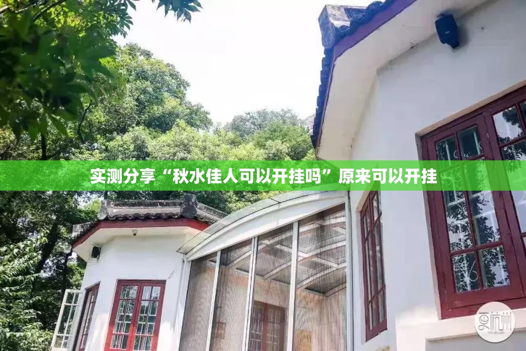 实测分享“秋水佳人可以开挂吗	”原来可以开挂