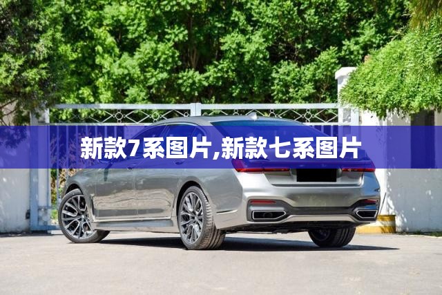 新款7系图片,新款七系图片 新款7系图片,新款七系图片