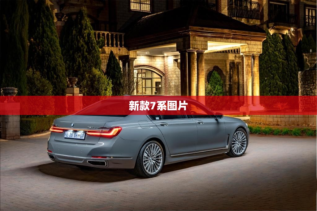 新款7系图片,新款七系图片 新款7系图片,新款七系图片