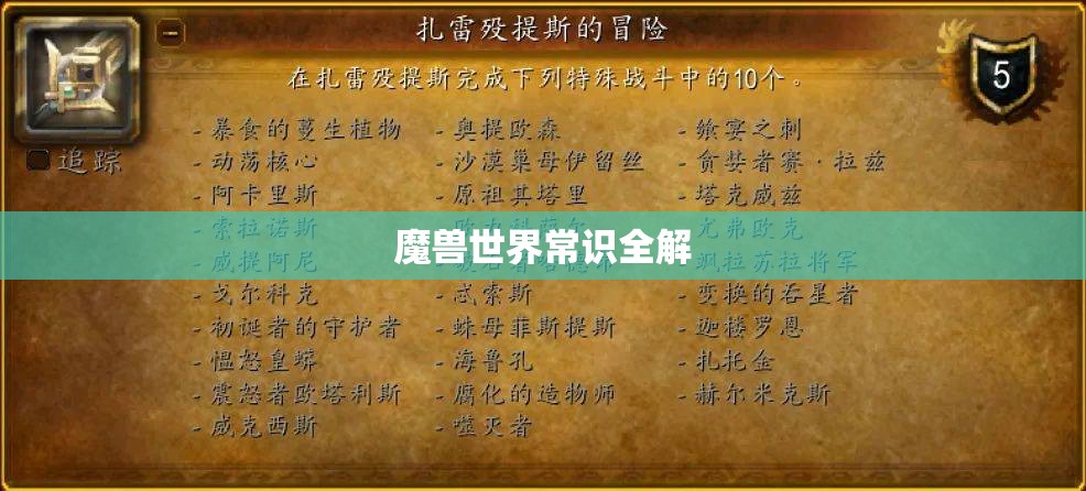魔兽世界常识全解 魔兽世界常识全解