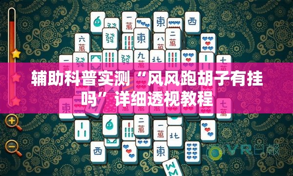 辅助科普实测“风风跑胡子有挂吗	”详细透视教程