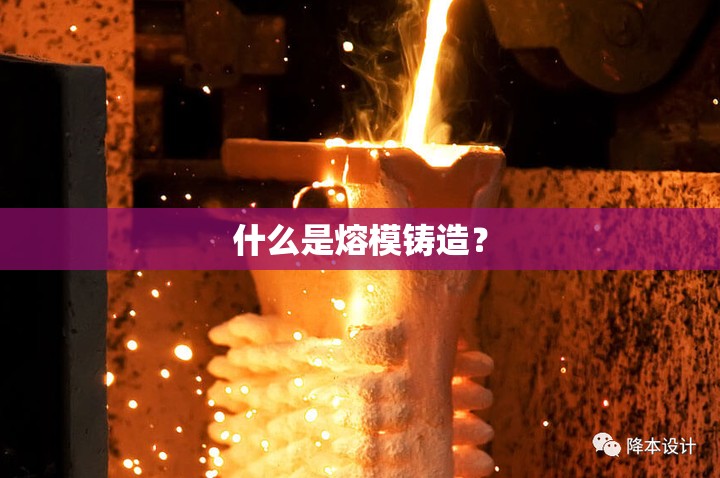什么是熔模铸造? 什么是熔模铸造?