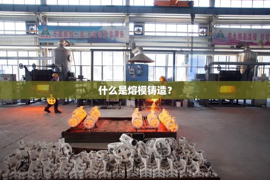 什么是熔模铸造? 什么是熔模铸造?