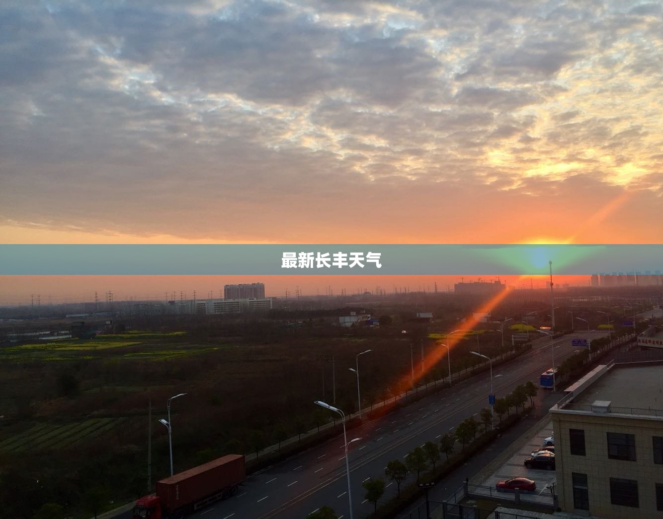 最新长丰天气,长丰天气天气 最新长丰天气,长丰天气天气