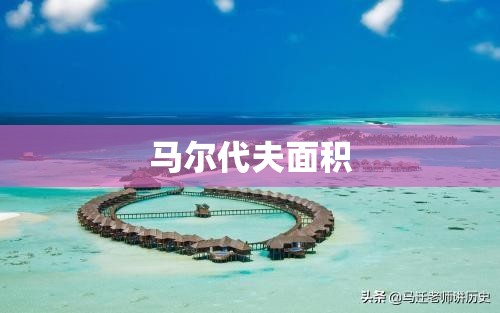 马尔代夫面积