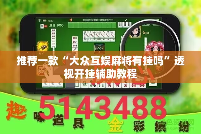 推荐一款“大众互娱麻将有挂吗	”透视开挂辅助教程
