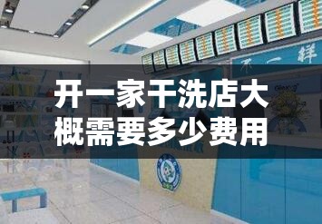 开一家干洗店大概需要多少费用（开一家干洗店需要多少资金）