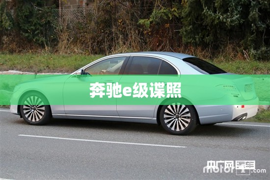奔驰e级谍照,全新奔驰e级外观大变样