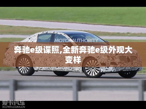 奔驰e级谍照,全新奔驰e级外观大变样