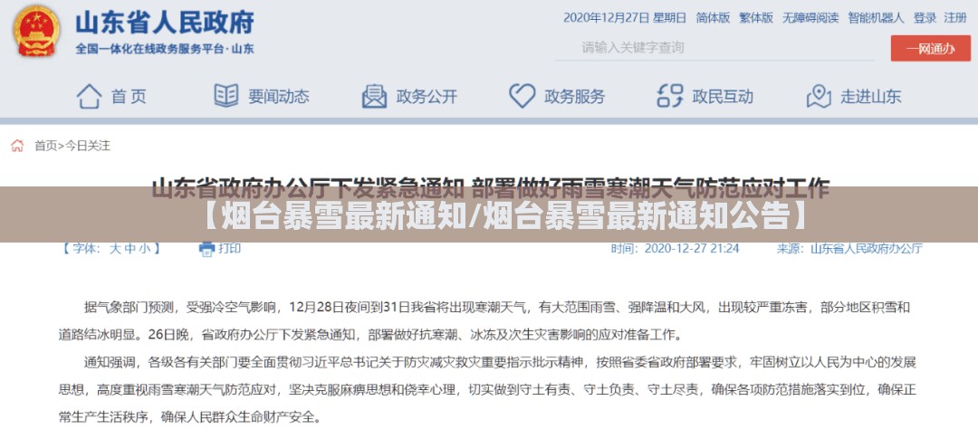 【烟台暴雪最新通知/烟台暴雪最新通知公告】