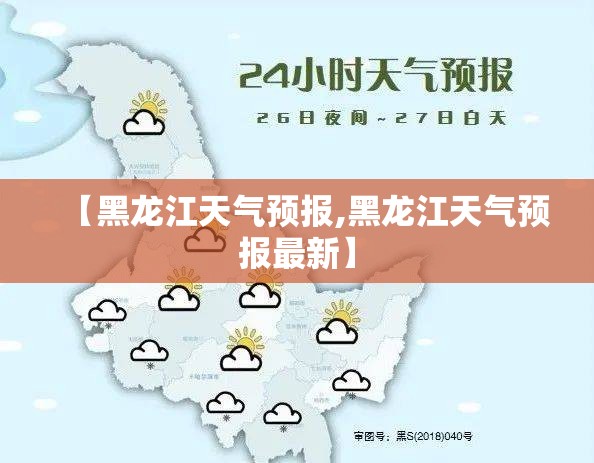 【黑龙江天气预报,黑龙江天气预报最新】